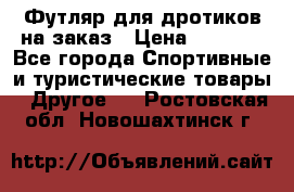 Футляр для дротиков на заказ › Цена ­ 2 000 - Все города Спортивные и туристические товары » Другое   . Ростовская обл.,Новошахтинск г.